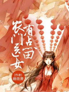 农门医女有点田杭悠奕简竹松-小说未删减阅读
