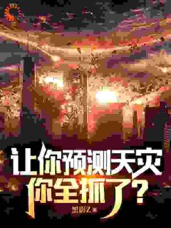 强烈推荐让你预测天灾，你全抓了？林煜黄杰在线阅读
