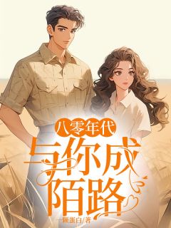 八零年代:与你成陌路小说(完结)-宋巧巧霍长苏章节阅读-随缘阅读网