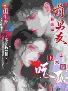 主角温木槿沈斯年小说，重生后和影帝前男友上恋综吃瓜免费阅读全文