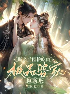 断亲后囤粮吃肉，极品婆家悔断肠全集小说_柳亦素苏元衍完结版阅读