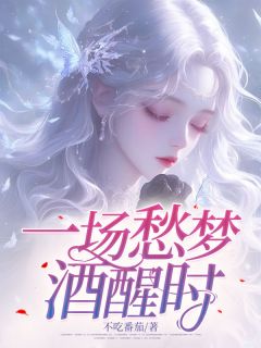 一场愁梦酒醒时何昀靳瑶全章节完结版在线阅读