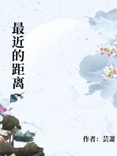 最近的距离林舒徐夏无广告在线阅读
