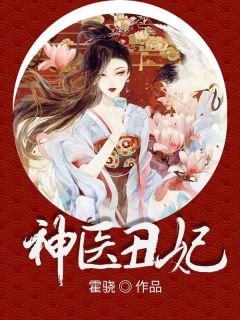 好书推荐神医丑妃秦清厉修寒全文在线阅读