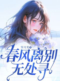春风离别无处寻by霁月光免费阅读小说大结局