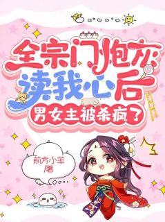主角是乔白安蒋石的全宗门炮灰读我心后，男女主被杀疯了抖音热门小说