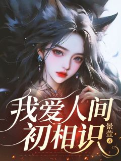 【抖音】我爱人间初相识全文阅读