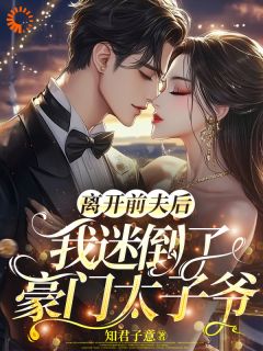 【新书】离开前夫后，我迷倒了豪门太子爷主角苏雨桃池熠全文全章节小说阅读