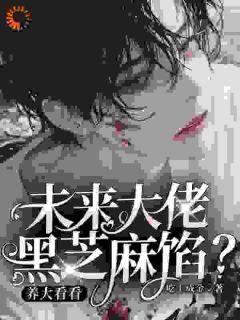 独家未来大佬黑芝麻馅？养大看看小说-主角孟心怀吴野全文免费阅读
