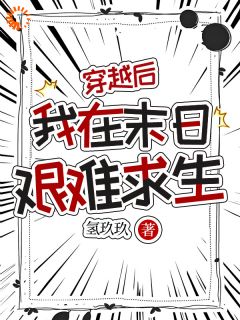 抖音穿越后，我在末日艰难求生by氢玖玖在线阅读