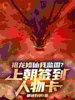嬴羽嬴政主角抖音小说祖龙修仙我监国？上朝签到人物卡在线阅读-随缘阅读网