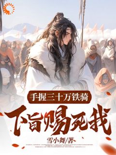 新书推荐开局被要求自尽,我揭竿而起直接反完整版小说-李洛安宋啸天最新章节阅读-随缘阅读网