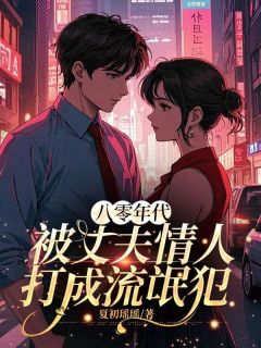 小说八零年代，被丈夫情人打成流氓犯主角为苏小曼傅卓华免费阅读
