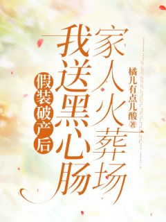 (热推新书)假装破产后，我送黑心肠家人火葬场张倩秦小兰无弹窗阅读-随缘阅读网