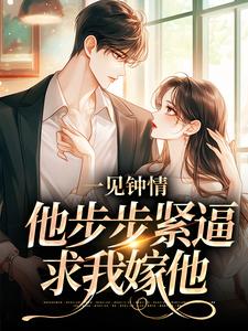 一见钟情，他步步紧逼求我嫁他完整版免费阅读，孟九轶谈屿臣小说大结局在哪看