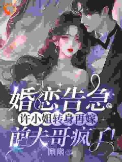 不爱后,我转身缠上霸总在线阅读 许南夕傅谨辰免费小说精彩章节-随缘阅读网