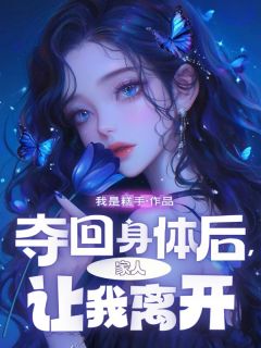 夺回身体后，家人让我离开小说-顾宝啾顾知全篇阅读