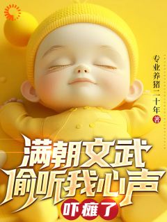 老书虫书荒推荐满朝文武偷听我心声吓瘫了txt小说阅读-随缘阅读网
