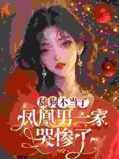 兮宁写的小说舔狗不当了，凤凰男一家哭惨了在线阅读