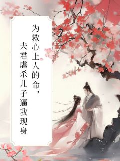 为救心上人的命，夫君虐杀儿子逼我现身无广告阅读 沈亦欢萧景钰沈娇娇免费在线阅读-随缘阅读网