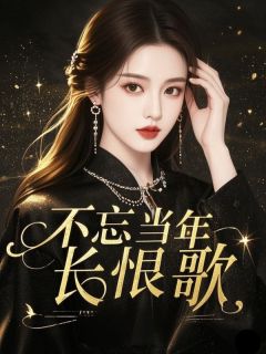 不忘当年长恨歌小说-陆之念薄斯怀全篇阅读-随缘阅读网