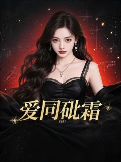 爱同砒霜小说全集(李寒松温雪曼)无弹窗广告阅读-随缘阅读网