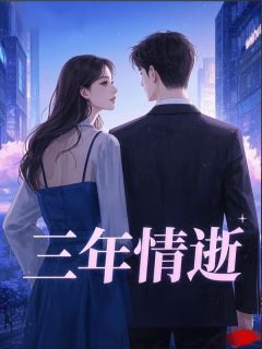 三年情逝（全本）顾时衍黎让完整章节列表免费阅读
