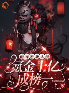 诡异游戏入侵：氪金十亿成榜一！完整版免费阅读，林夕慕容熹儿小说大结局在哪看