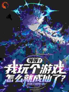 后端工程师最新小说等等，我玩个游戏怎么就成仙了？凌霄杨知饱在线试读