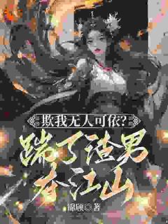 老书虫看了N遍的欺我无人可依？踹了渣男夺江山！最新章节