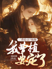 抖音曹子建曹植小说叫什么名字