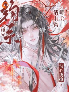 师弟请上钩！钓系大师兄勾心诱撩(沐渐青云衔川)小说全章节目录阅读