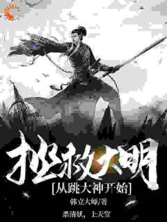 百度贴吧小说拯救大明，从跳大神开始！，主角陈立勋喜儿全文免费