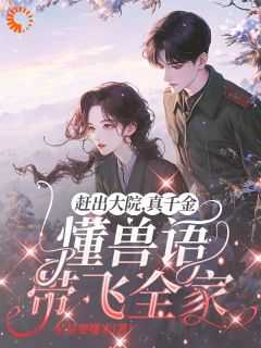 良心推荐赶出大院，真千金懂兽语带飞全家小说试读-随缘阅读网