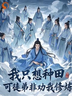 我只想种田，可徒弟非劝我修炼小说-敖凡青云子全篇阅读
