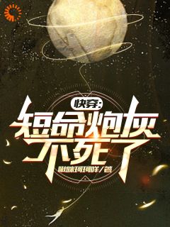 主人公李长生李长宁在线免费试读快穿：短命炮灰不死了最新章节列表