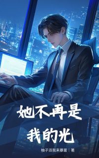 全章节小说她不再是我的光柚子派我来暴富最新阅读