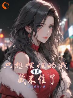 抖音完结只想摆烂的我，终是藏不住了叶长林叶霜月(全文在线阅读)