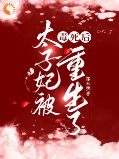 太子妃被毒死后重生了小说全章节目录阅读BY郑未晚完结版阅读-随缘阅读网