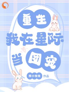 重生：我在星际当团宠柏愿柏望by攒小钱钱免费看