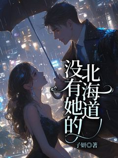 没有她的北海道小说顾知书沈琴免费阅读