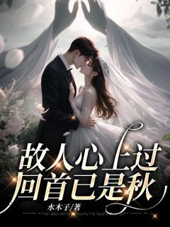 故人心上过，回首已是秋完整版免费阅读，姜黎厉炎憬小说大结局在哪看