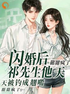 宁染祁薄寒是哪部小说的主角 宁染祁薄寒全文阅读