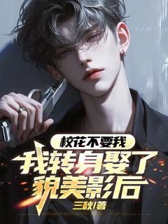 校花不要我，我转身娶了貌美影后沈默林清澜江承临-小说未删减阅读