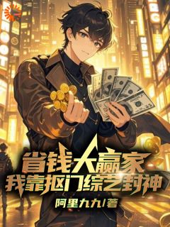 省钱大赢家，我靠抠门综艺封神章节全目录 林照王智全文免费阅读