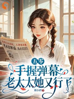 (抖音小说)莫文茵徐守娴小说全文阅读免费