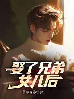 草莓春卷最新小说娶了兄弟女儿后林嘉许程悦岚沈星光在线试读