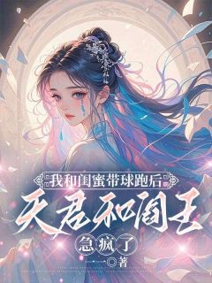爆款小说我和闺蜜带球跑后，天君和阎王急疯了-主角温行白舒兮在线阅读