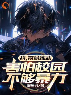火爆我，氪命练武，害怕校园不够暴力小说，主角是陈源李明猫在线阅读全文无删减