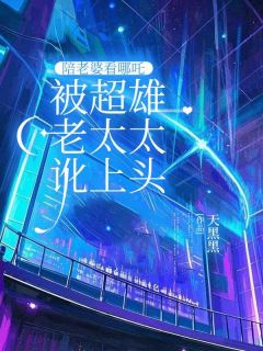 独家陪老婆看哪吒，被超雄老太太讹上头全本大结局小说阅读-随缘阅读网